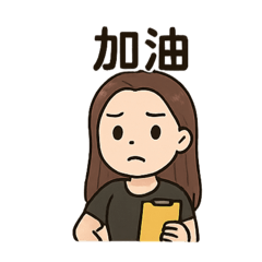 綺ㄦ專屬