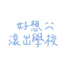 碩什麼都一樣了！