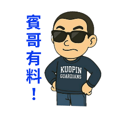 賓哥有料