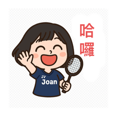Joan的羽球日常生活