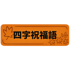 熱門四字祝福語