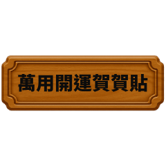萬用開運賀賀貼