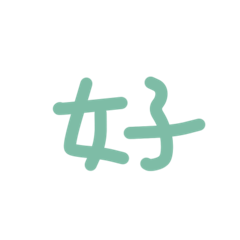 樣樣好系列