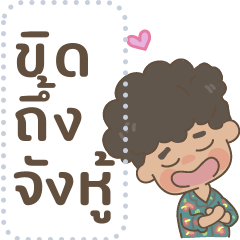 ลูกปุยเด็กใต้: ข้อความ1