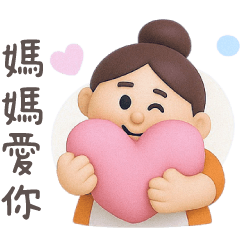 親愛的媽媽♡專屬貼圖