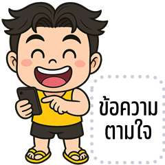 เปลี่ยนข้อความตามใจ: โตโต้ จอมซ่าส์