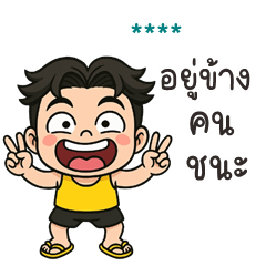 เติมชื่อเองได้: Ver.โตโต้ จอมซ่าส์