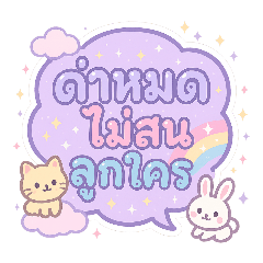 คนอย่างเธอต้องเจอสติ๊กเกอร์พาสเทล 3