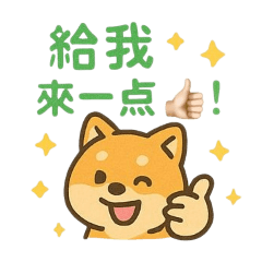昱勛柴柴～～