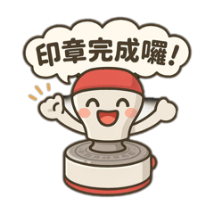 印章完成囉