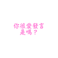 薑薑語錄