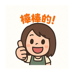 寶貝加油（熱情洋溢）