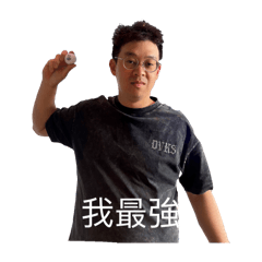 我是球王