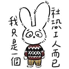 社恐小兔
