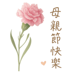 説給花聽-母親節