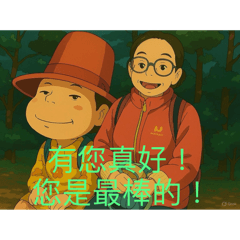 有您真好.最棒