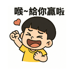 嘟嘟五分熟不耐煩篇