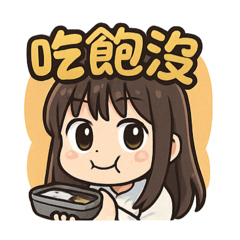 沛沛問候