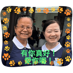 愛你唷，有你真好