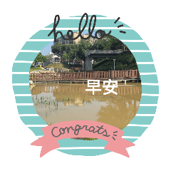 問早安