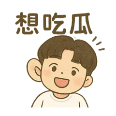 瓜系男子篇