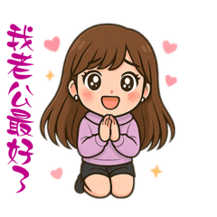 YOKO好命少女和老公的日常