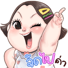 ปุยนุ่น โซคิ้วท์ บิ๊กสติกเกอร์
