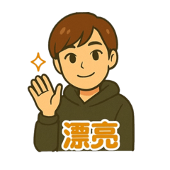 《竹科暖男》