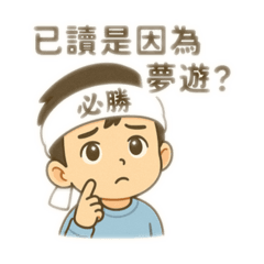 治廷自製貼圖