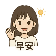 萱萱的日常生活用語
