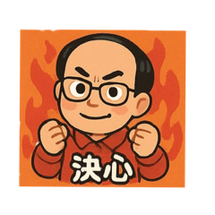 決心的人生