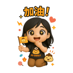 給我一點甜甜-日常對話篇