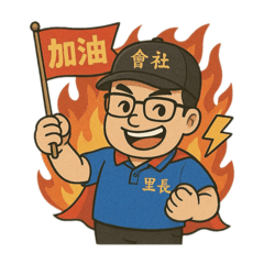 大寮會社里長2