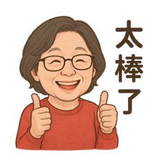 奶奶好棒