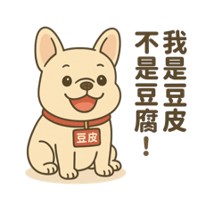 惡犬豆皮