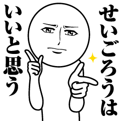 Name Sticker Serious Seigoro
