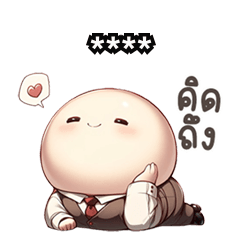 หัวกลมรักนะ เติมคำ