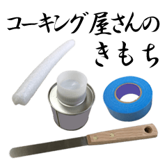 コーキング屋さんのきもち 日常編 Line スタンプ Line Store