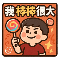 野生的男子❤️我棒棒很大