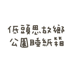 手寫的低頭思故鄉