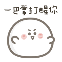 就是小湯圓一巴掌給你