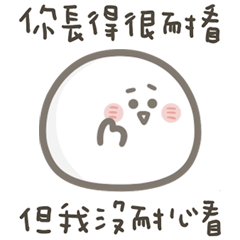 就是小湯圓你長得很耐看