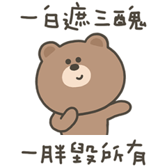 嗚哩熊一白遮三醜