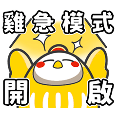 不倒蛋的不搗蛋日常