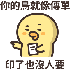這隻鴨鴨愛嗆人★硬了也沒人要