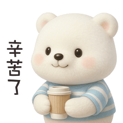 ʕ·ᴥ· ʔ 大白熊辛苦了