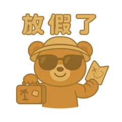 熊熊日常暖心語