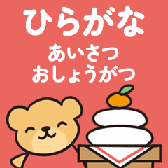 Hiragana, New Year's, Greetings (resale)