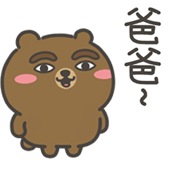 白眼熊找爸爸撒嬌