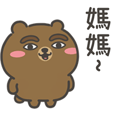 白眼熊找媽媽撒嬌